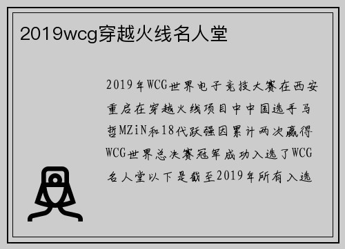 2019wcg穿越火线名人堂
