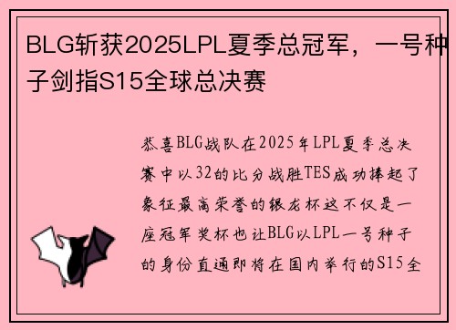 BLG斩获2025LPL夏季总冠军，一号种子剑指S15全球总决赛