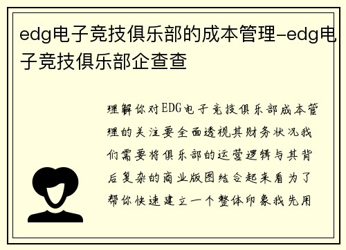edg电子竞技俱乐部的成本管理-edg电子竞技俱乐部企查查