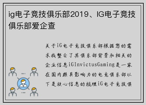 ig电子竞技俱乐部2019、IG电子竞技俱乐部爱企查