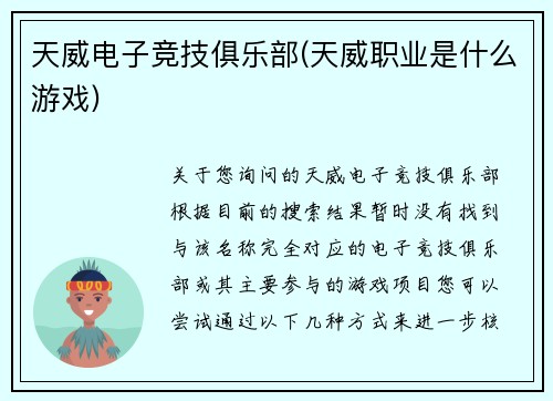 天威电子竞技俱乐部(天威职业是什么游戏)