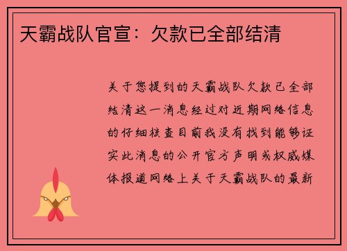 天霸战队官宣：欠款已全部结清