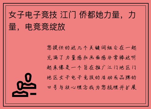 女子电子竞技 江门 侨都她力量，力量，电竞竞绽放
