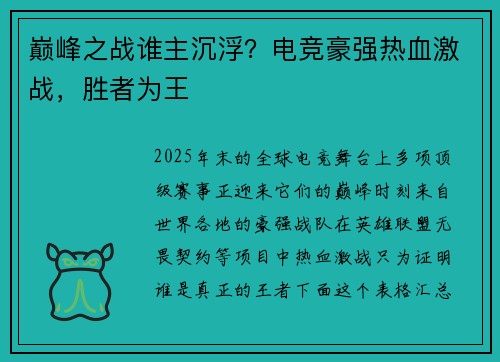 巅峰之战谁主沉浮？电竞豪强热血激战，胜者为王